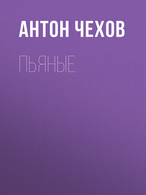 cover image of Пьяные